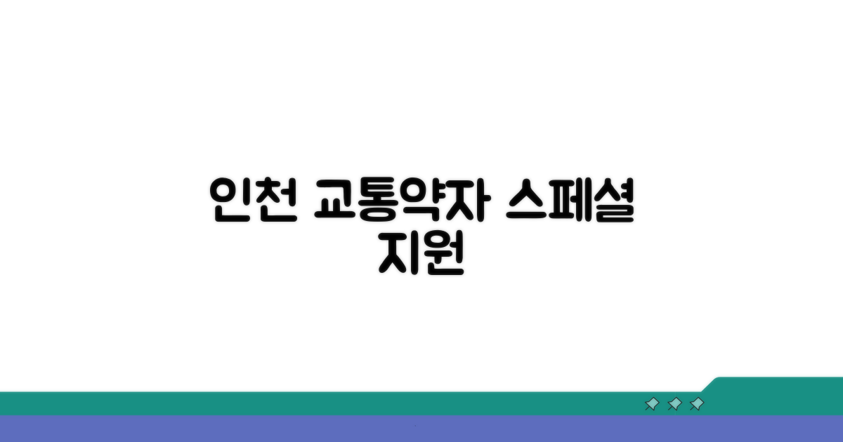 인천시 특별교통수단 정보