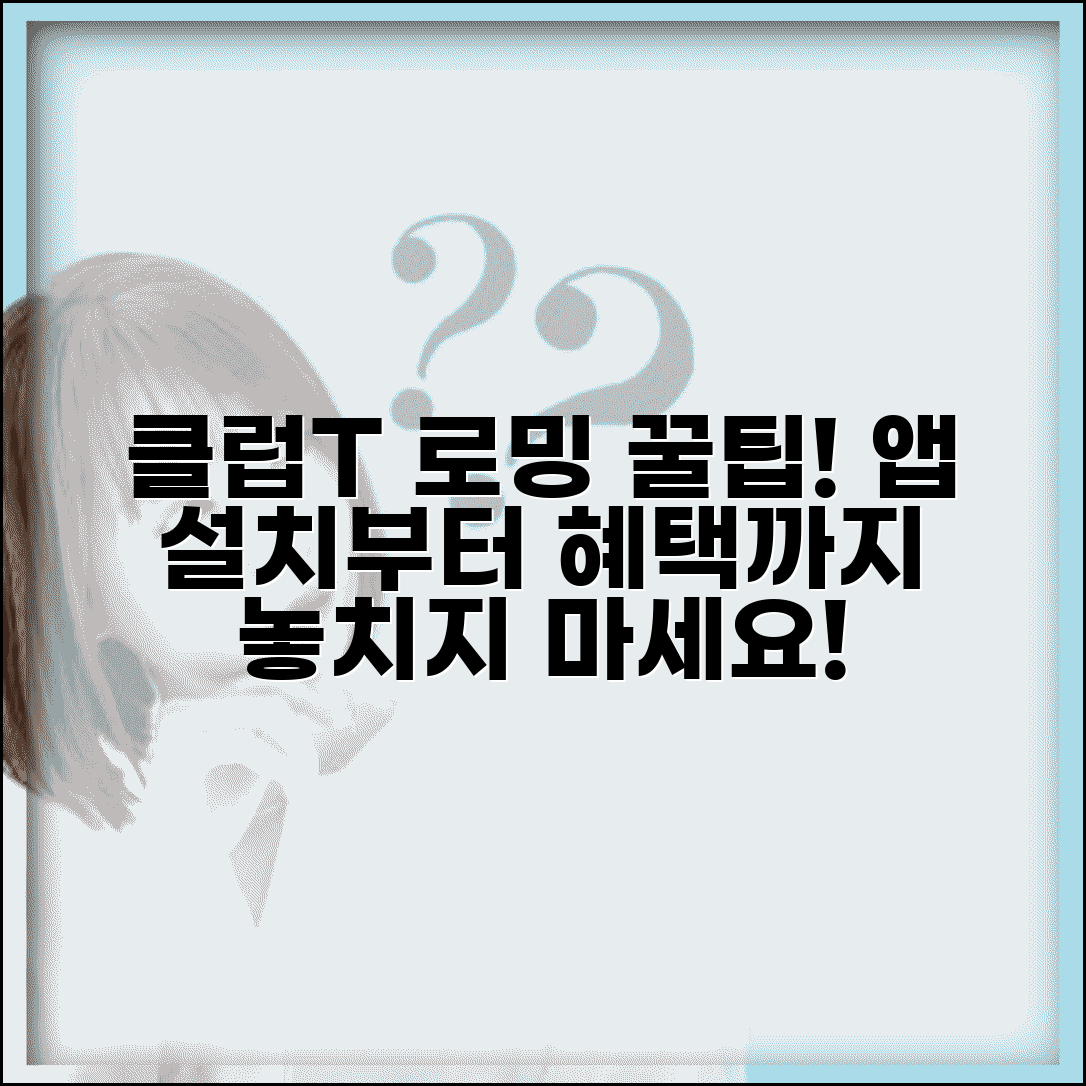 클럽t로밍의 자세한 이용방법과 혜택을 받을 수 있는 앱은 무엇인가 | 설치부터 활용까지