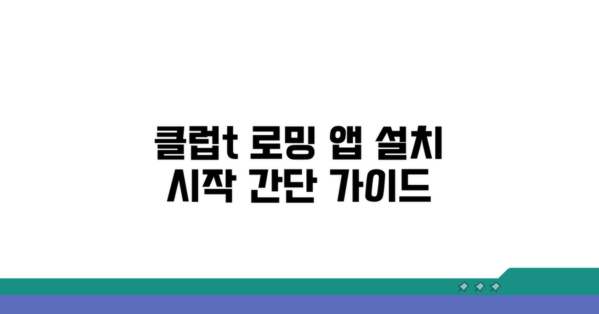 클럽t로밍 앱 설치와 시작
