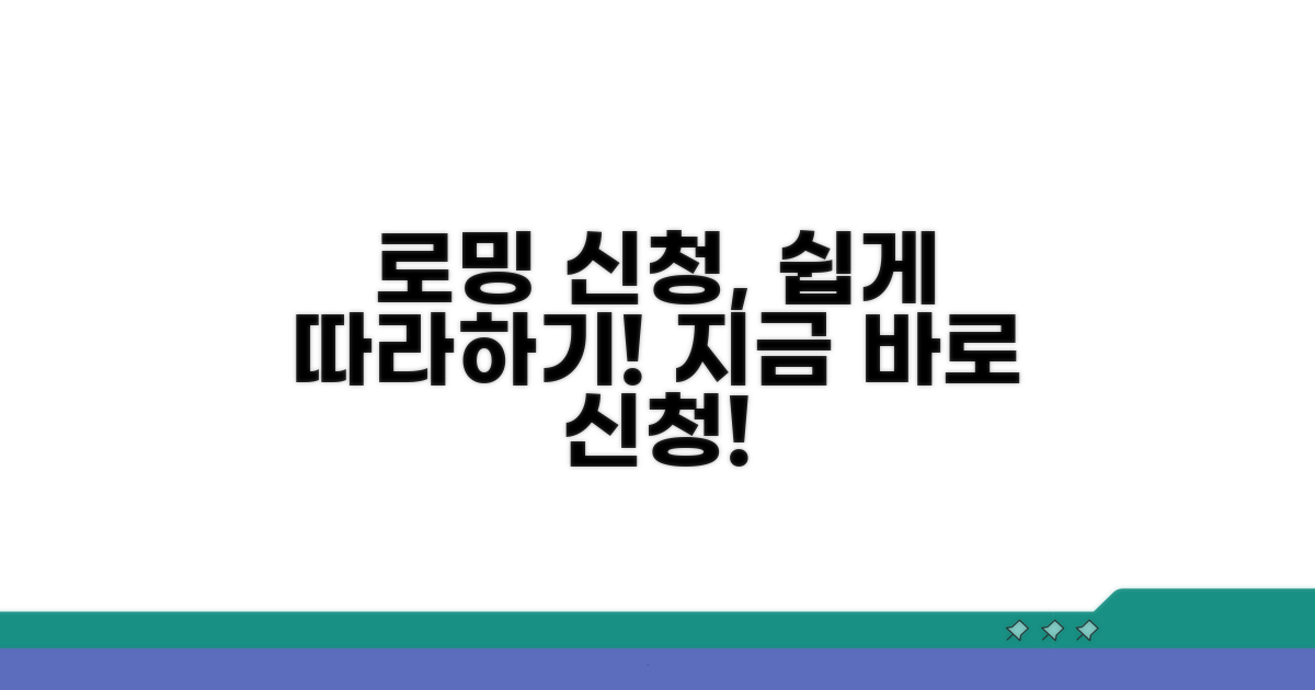 실전! 로밍 신청 절차 따라하기