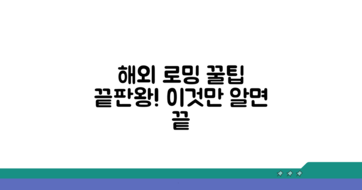 해외여행 로밍, 이것만 알면 끝