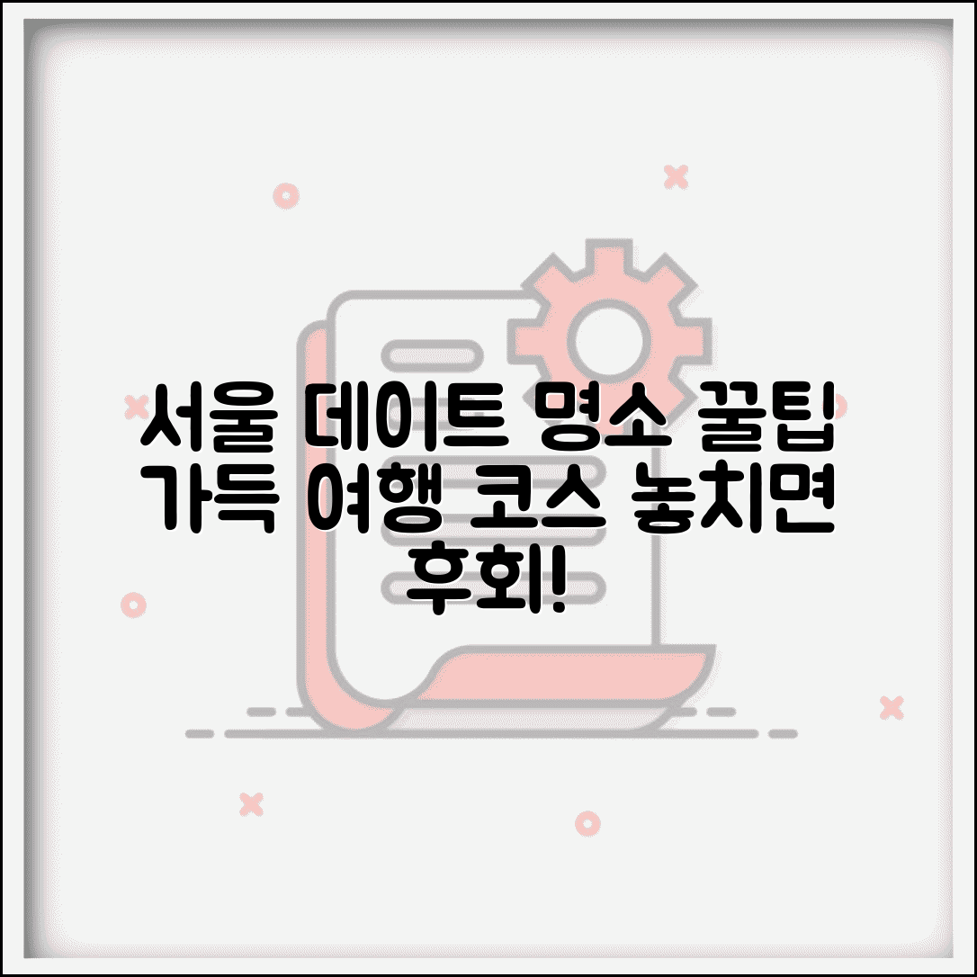 갈만한 곳 서울 데이트 관광 | 서울 여행 추천 코스와 명소