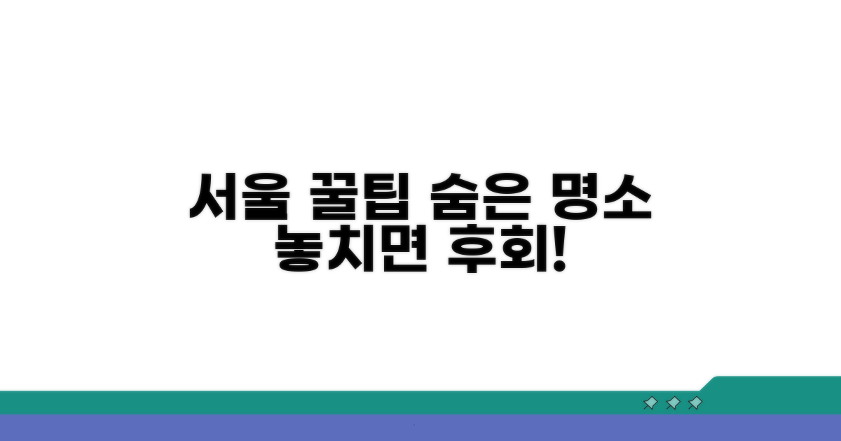 서울 여행 꿀팁과 숨은 명소