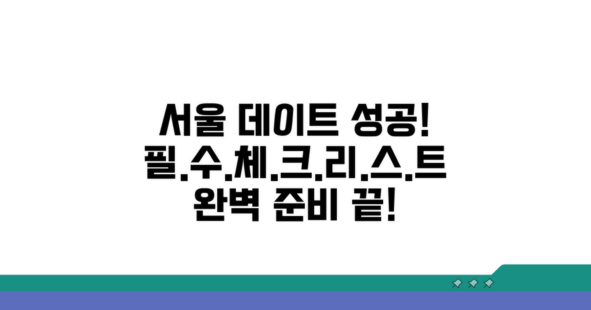 성공적인 서울 데이트 준비 체크리스트