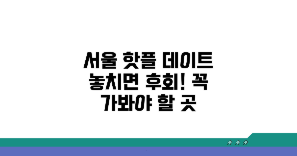 놓치면 후회할 서울 데이트 장소