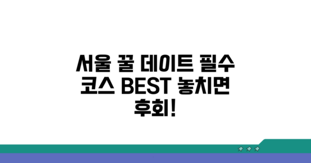 서울 필수 데이트 코스 추천