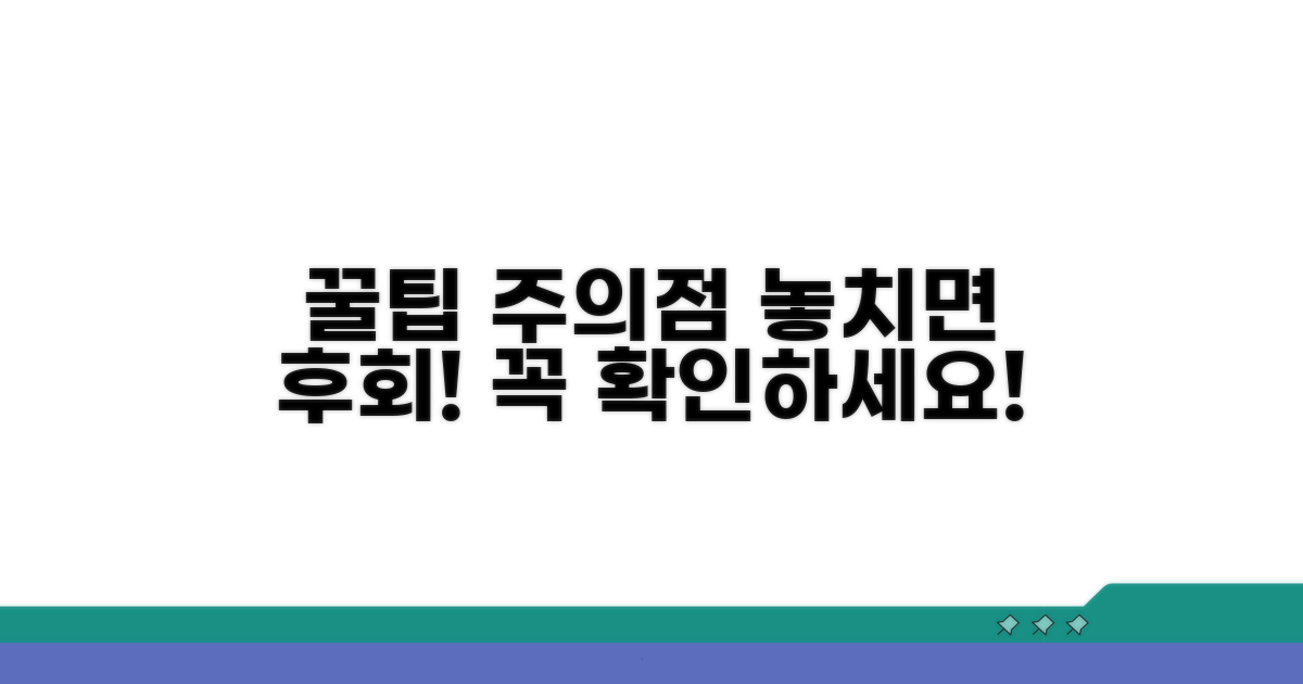 알아두면 좋은 추가 팁과 주의점