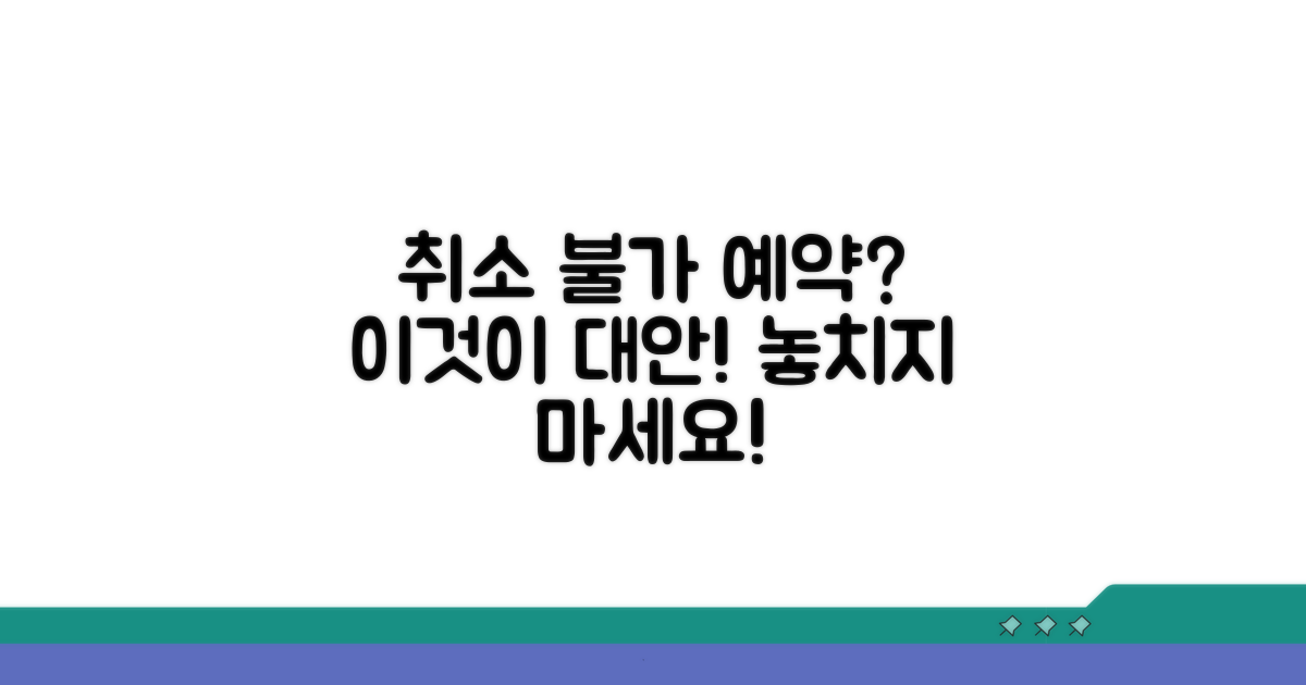 취소 불가 예약, 대안은 무엇일까?