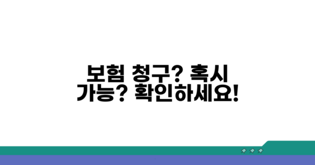 보험 청구, 혹시 가능할까?