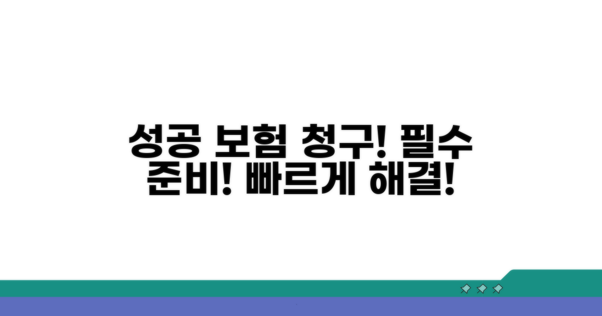 성공적인 보험 청구를 위한 준비