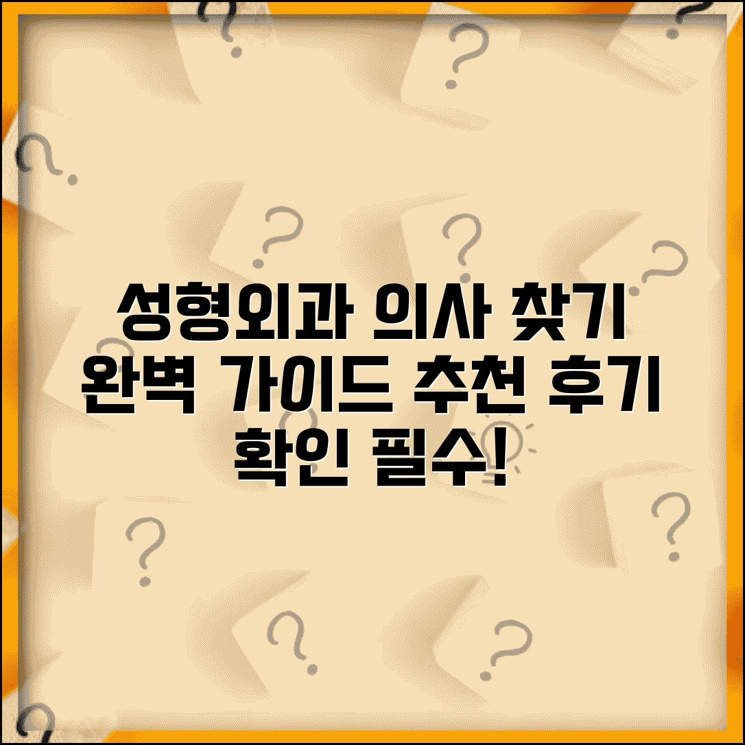 성형외과 전문의 검색 | 성형외과 의사 찾기 완벽 가이드 (+ 성형외과 병원 추천 후기)