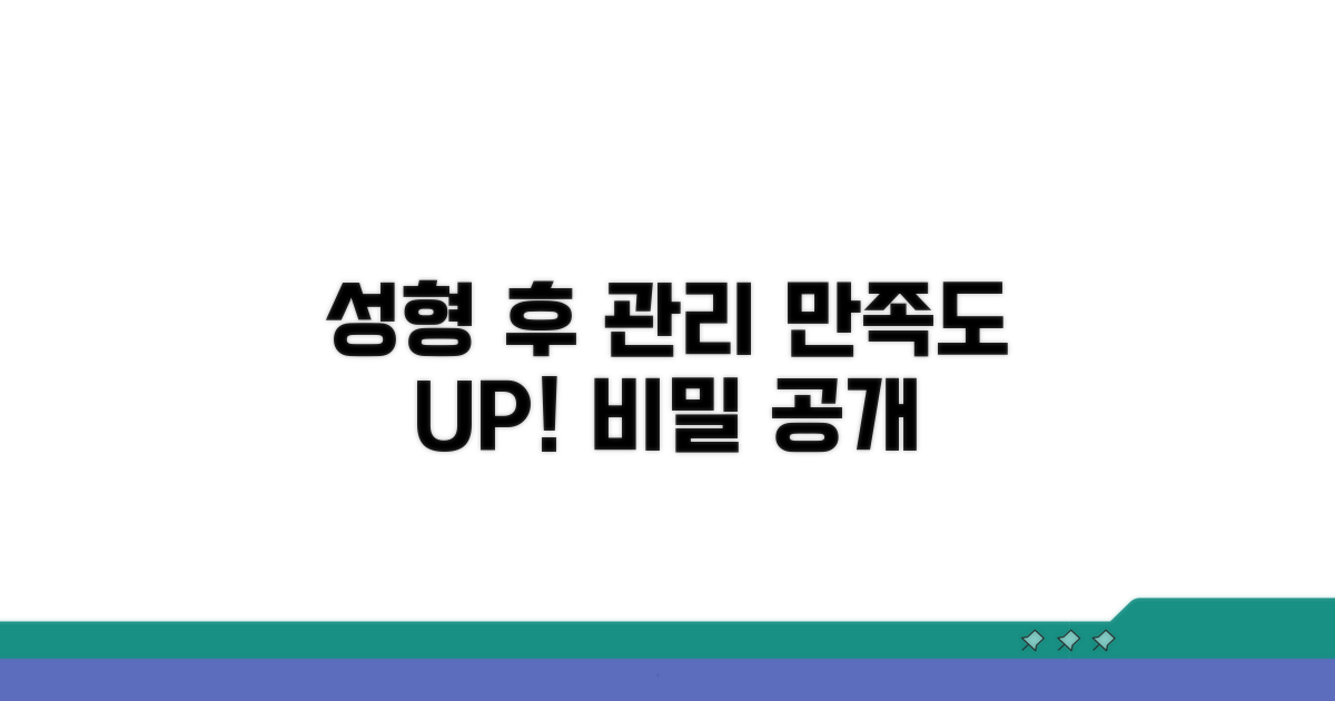 성형외과 시술 후 관리와 만족도 높이기