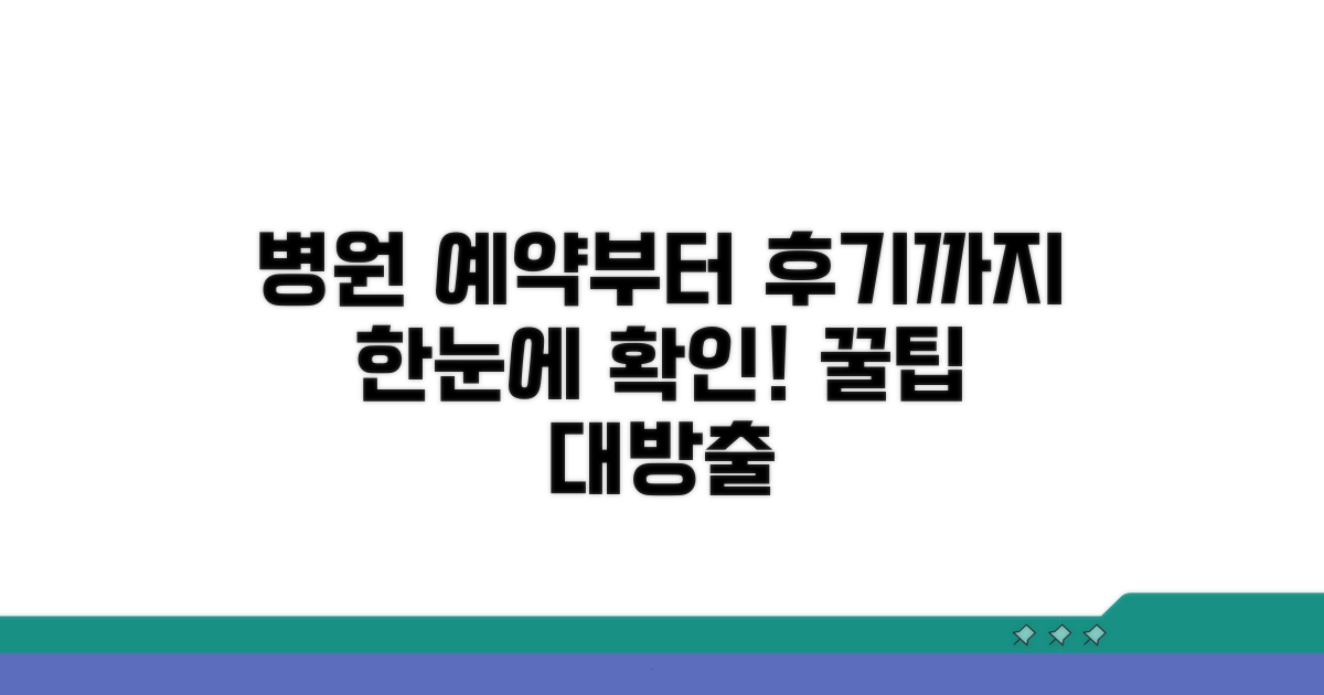 병원 예약부터 후기 확인까지 완벽 정리