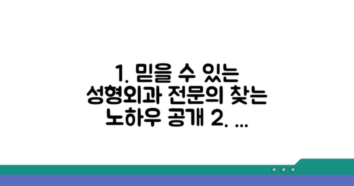 믿음직한 성형외과 전문의 찾는 법
