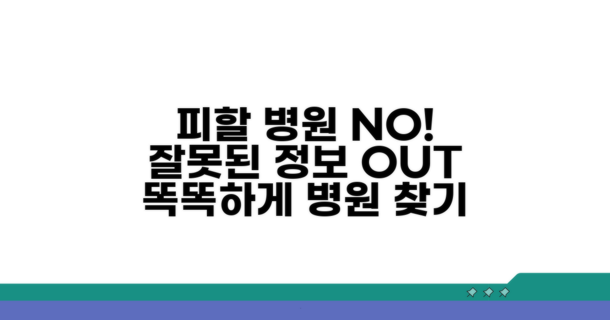 피해야 할 병원과 잘못된 정보 경계
