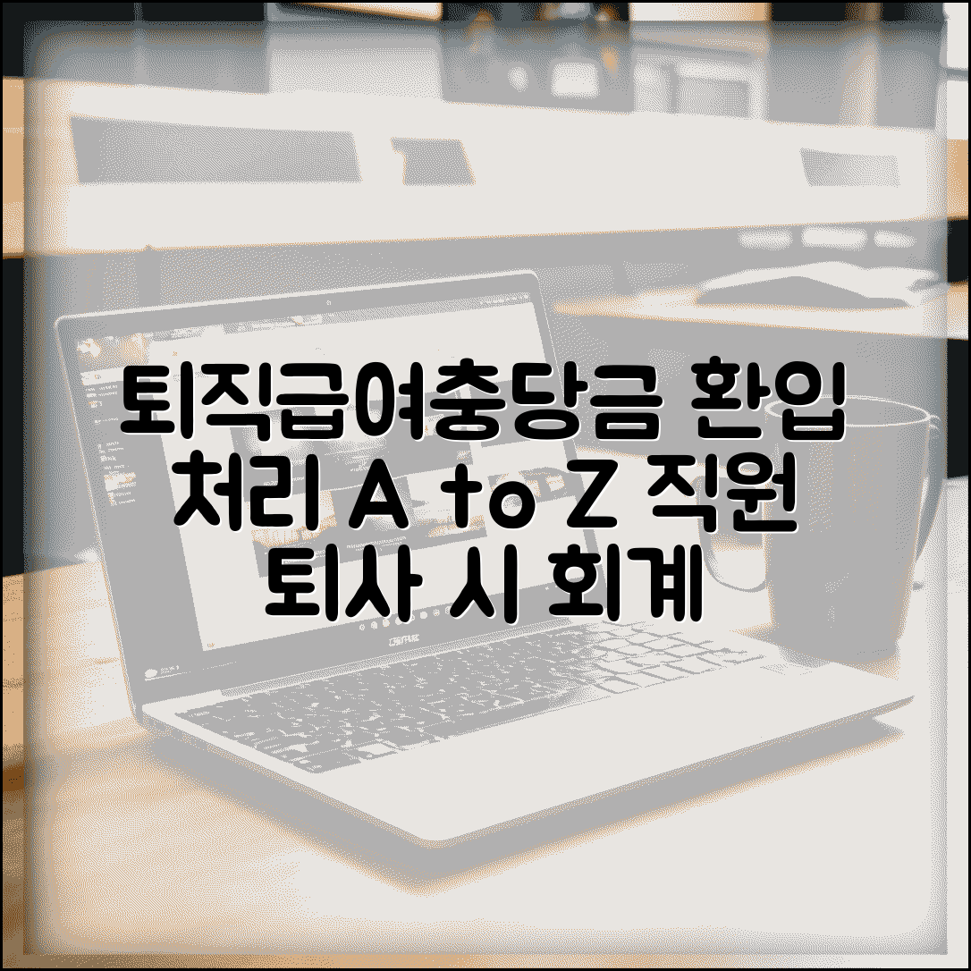 퇴직급여충당부채 환입 처리 | 직원 퇴사 시 회계 정리