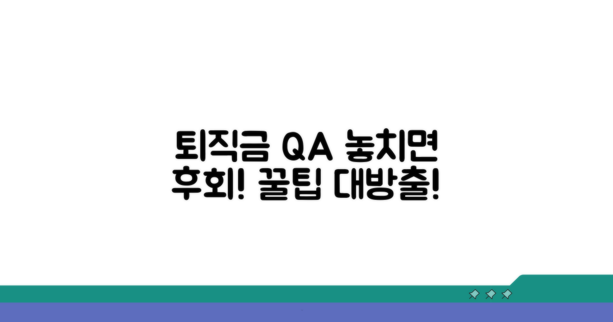 퇴직급여 관련 자주 묻는 질문