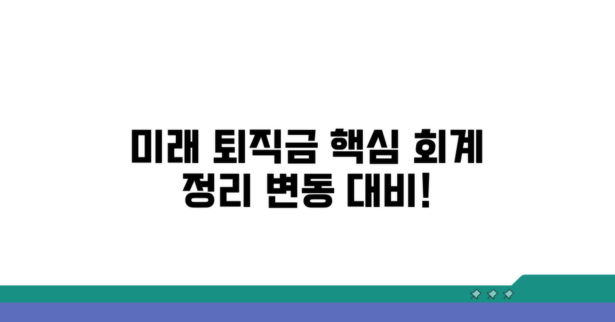 미래 퇴직금 변동 시 회계 정리