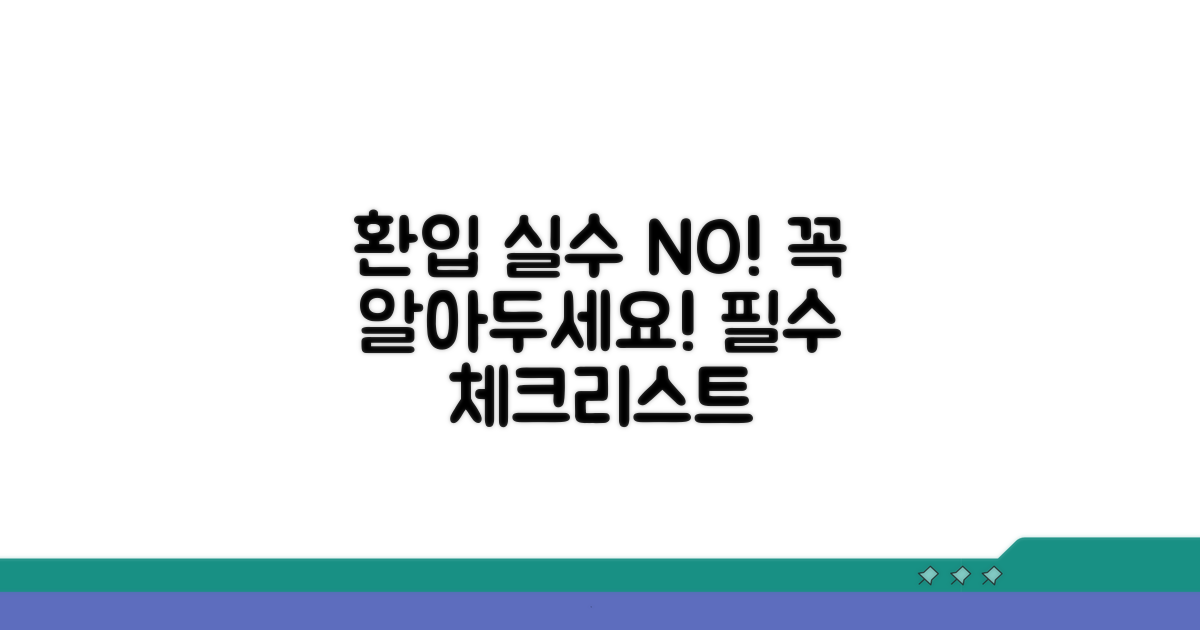 환입 처리 시 주의할 점