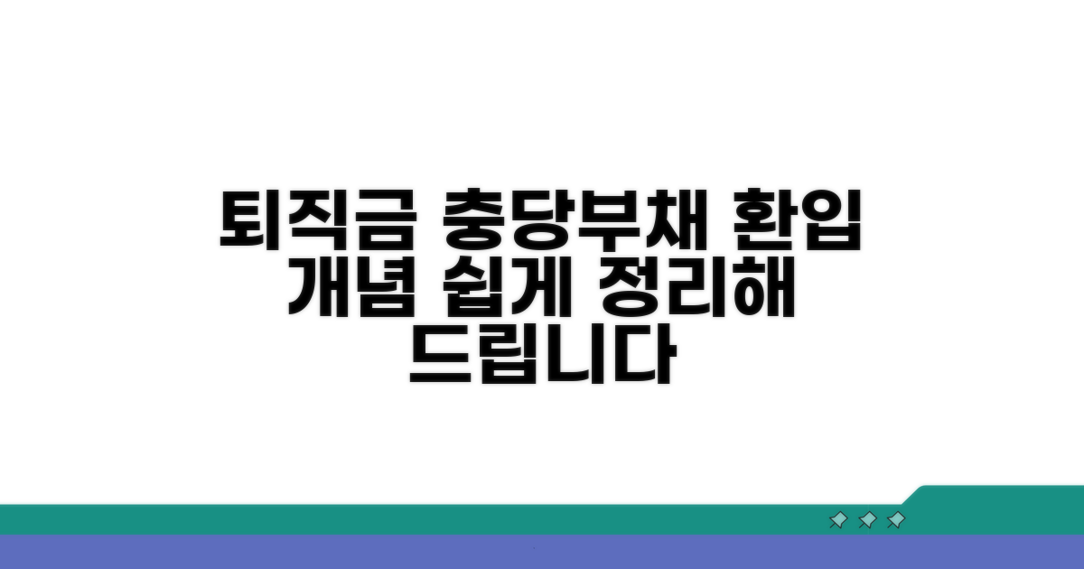퇴직금 충당부채 환입 개념