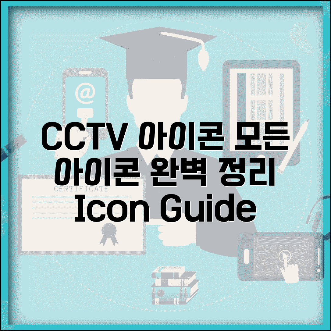 CCTV 아이콘 | CCTV 표시 아이콘 완벽정리