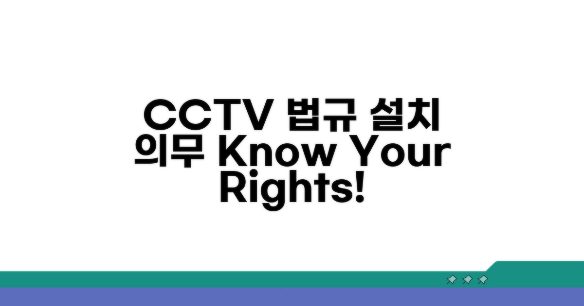 CCTV 설치 표시 규정과 의무