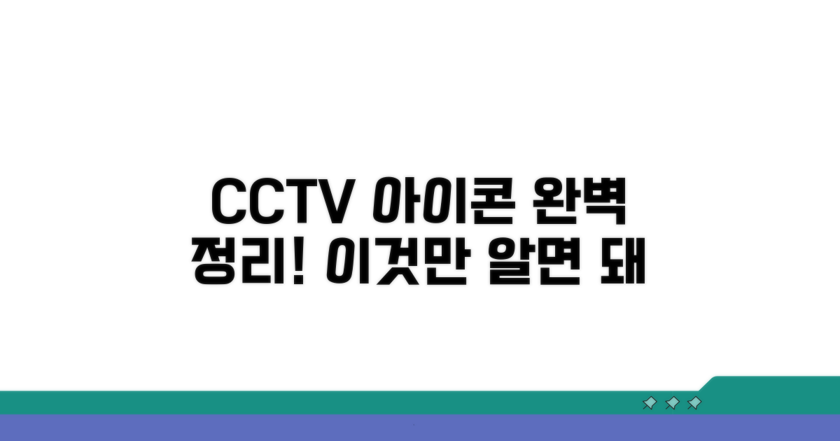헷갈리는 CCTV 표시 완벽 정리