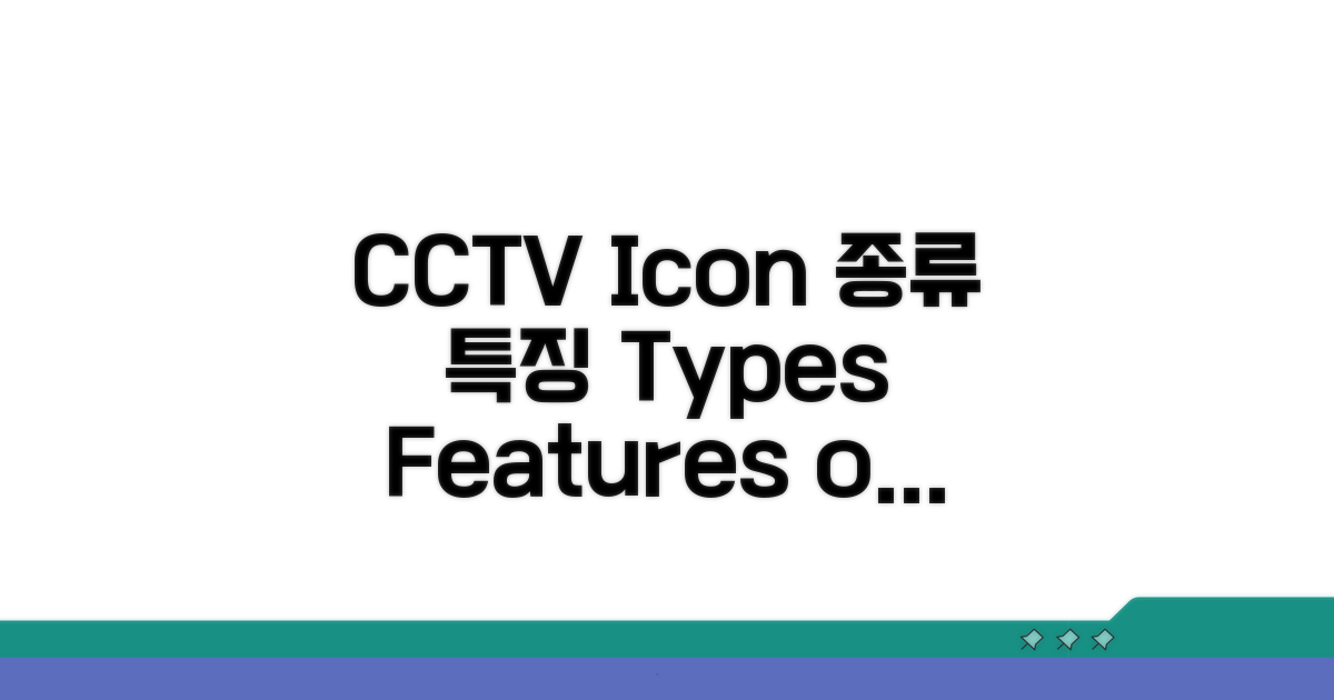 CCTV 아이콘 종류와 특징