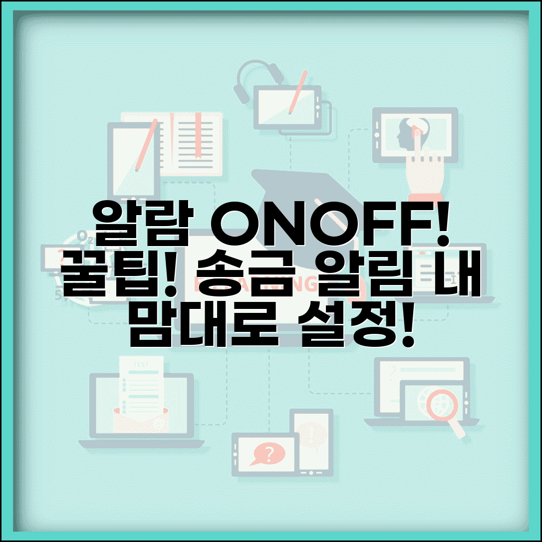 송금받기 알람 커스터마이징 | 중요한 송금만 알림 받고 불필요한 알림 차단하기