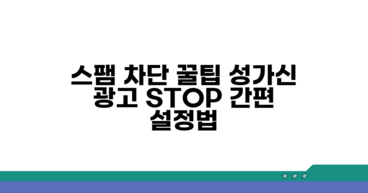 스팸 알림 차단하는 설정법