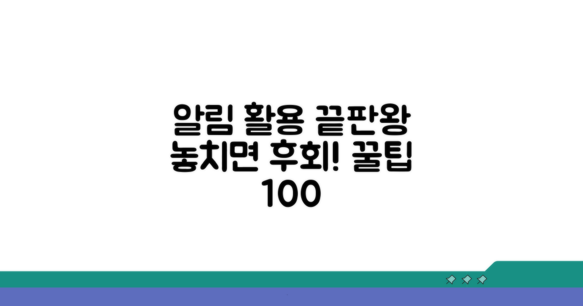 알림 활용법 끝판왕 가이드