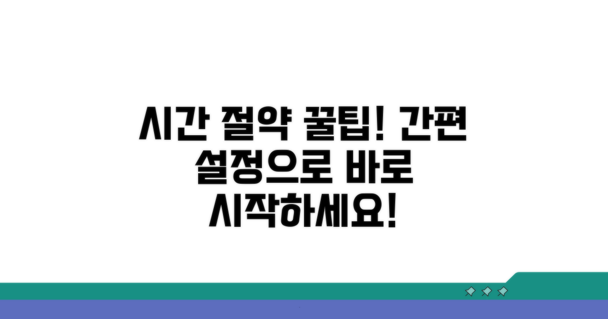 간편 설정으로 시간 절약 꿀팁