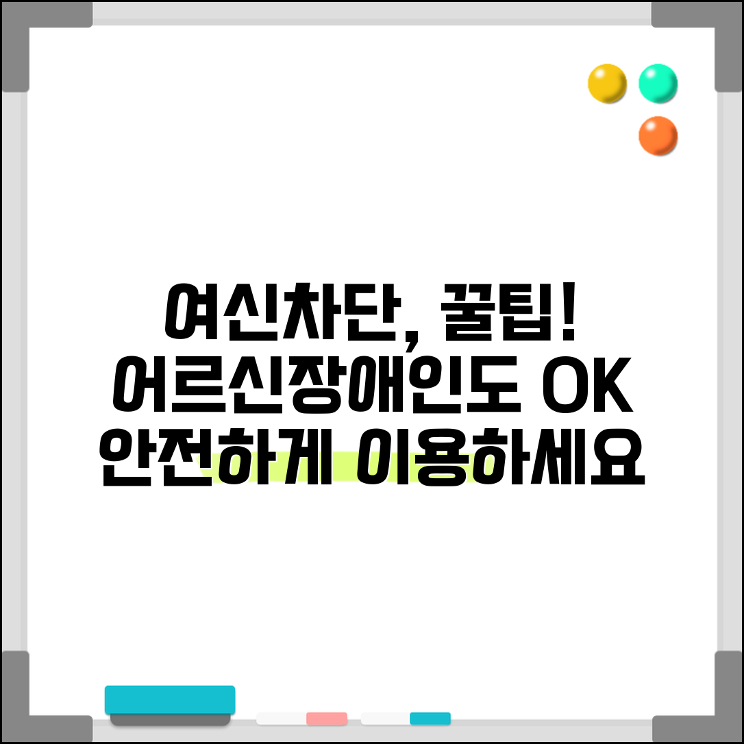 금융취약계층을 위한 여신차단서비스 활용법 | 어르신/장애인 맞춤 가이드