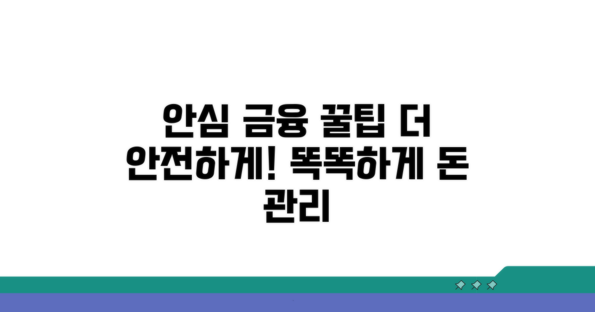 안심 금융생활 위한 추가 꿀팁