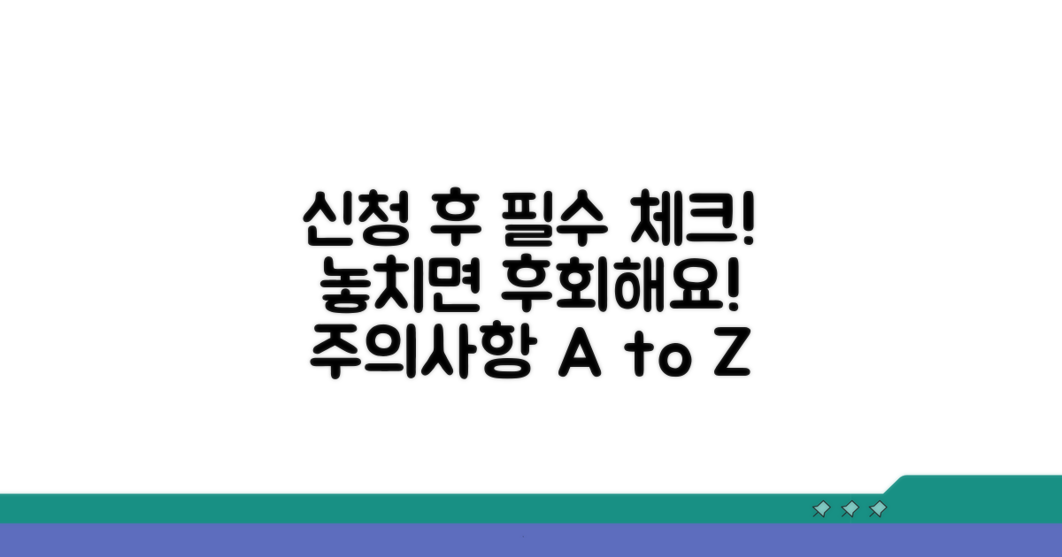 신청 후 꼭 확인해야 할 주의사항
