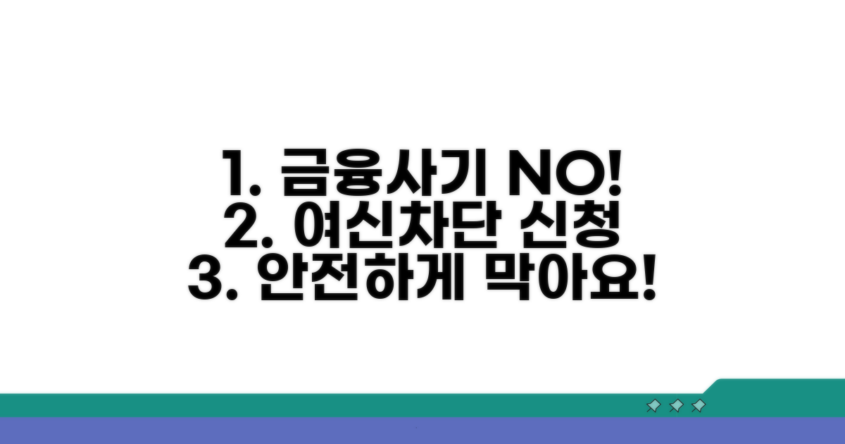 금융사기 막는 여신 차단 신청 방법