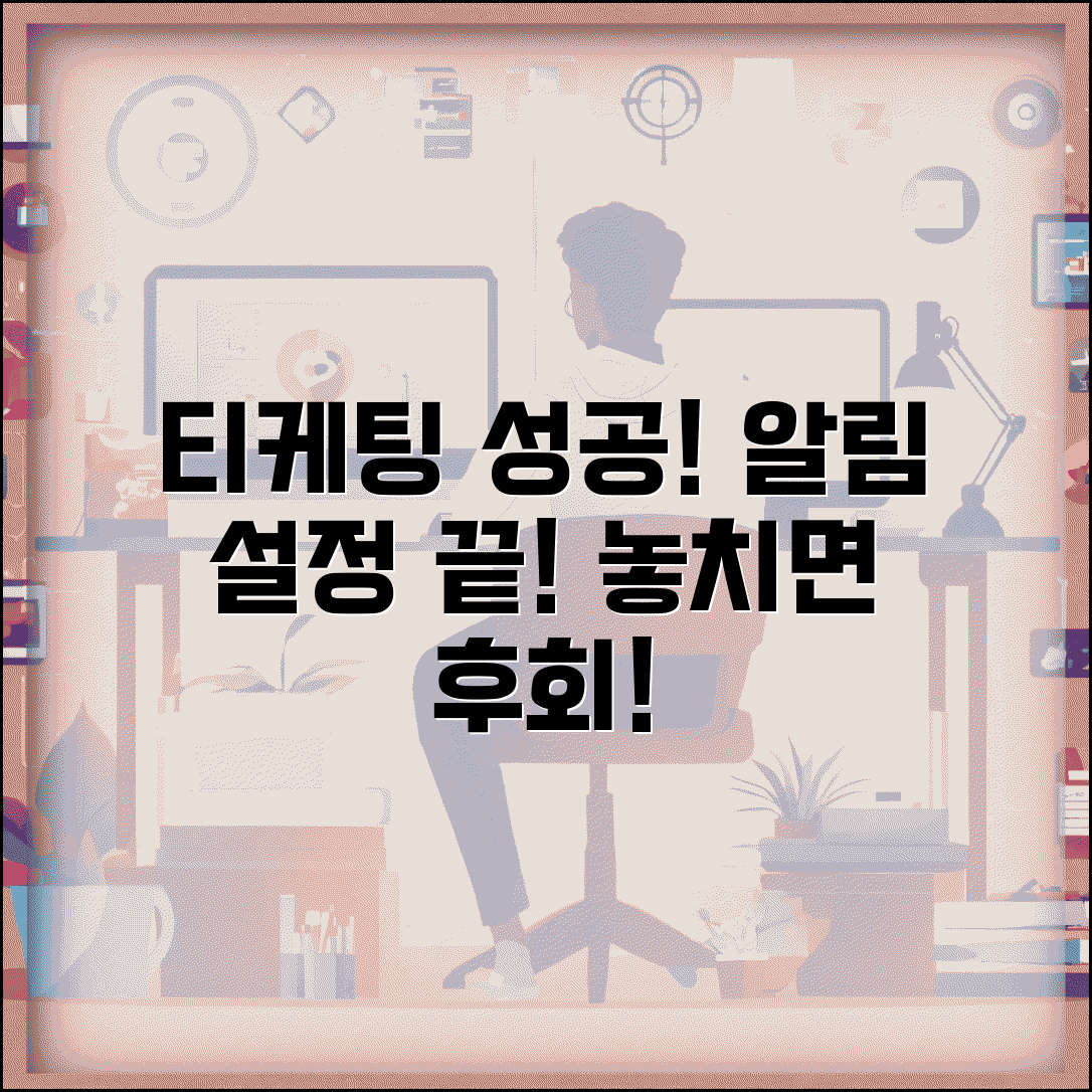 티케팅 성공 알림 받기 | 놓치지 않는 알림 설정법