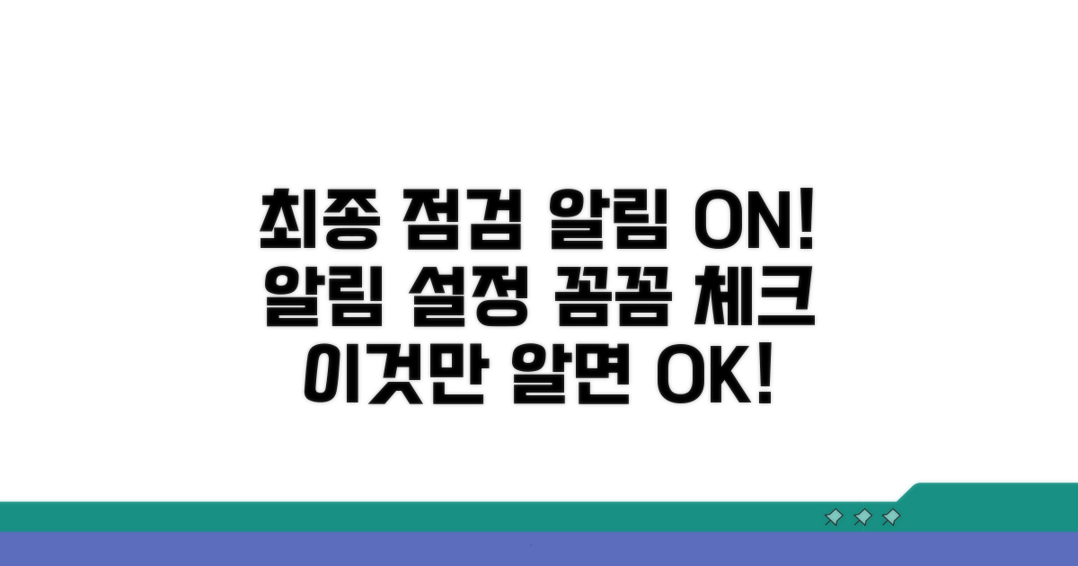 알림 설정 최종 점검