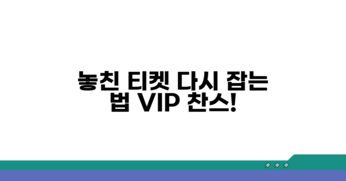 놓친 티켓 다시 잡는 비법