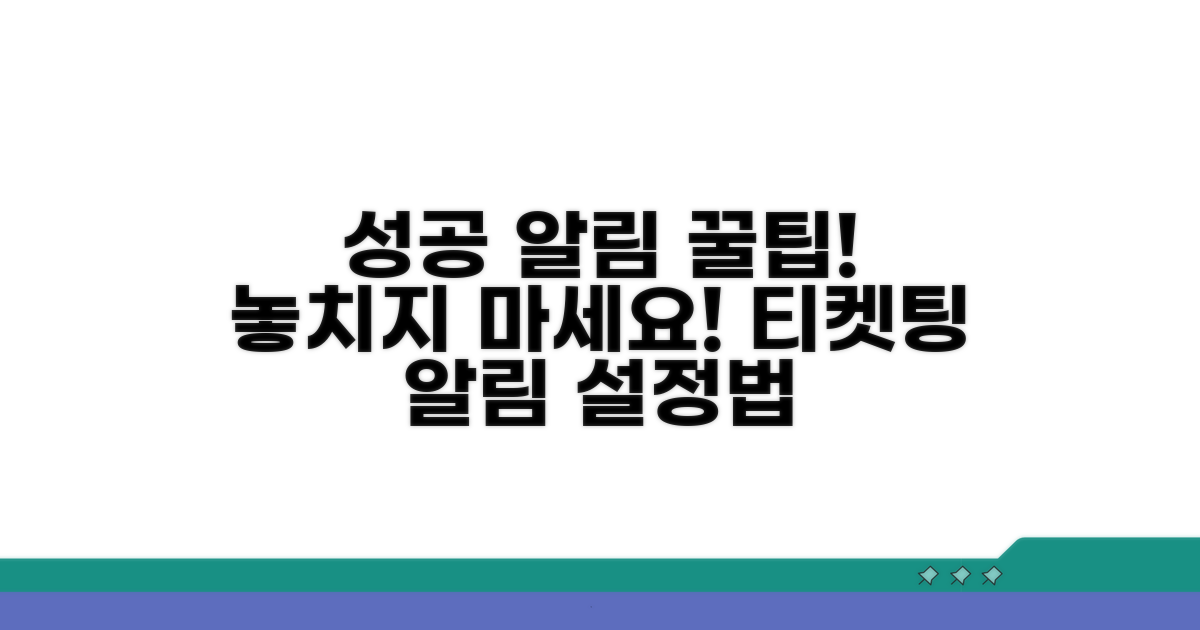 티켓팅 성공 알림 설정법