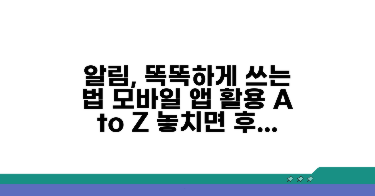 모바일 앱 알림 활용법