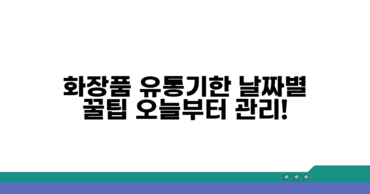 화장품 유통기한, 날짜별 관리법 공개