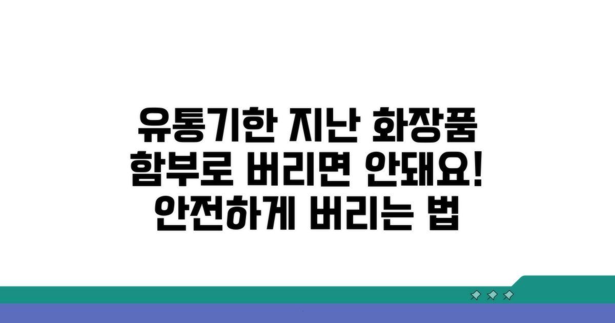 유통기한 지난 화장품, 이렇게 버리세요!
