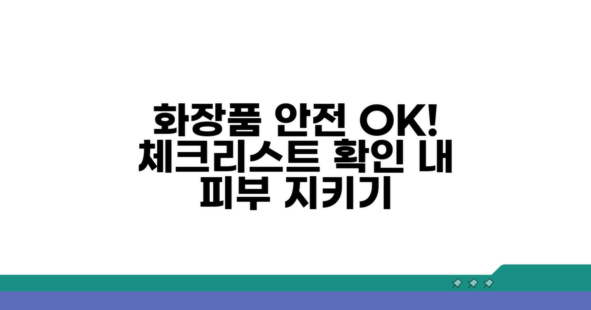 안전한 화장품 사용, 체크리스트 확인