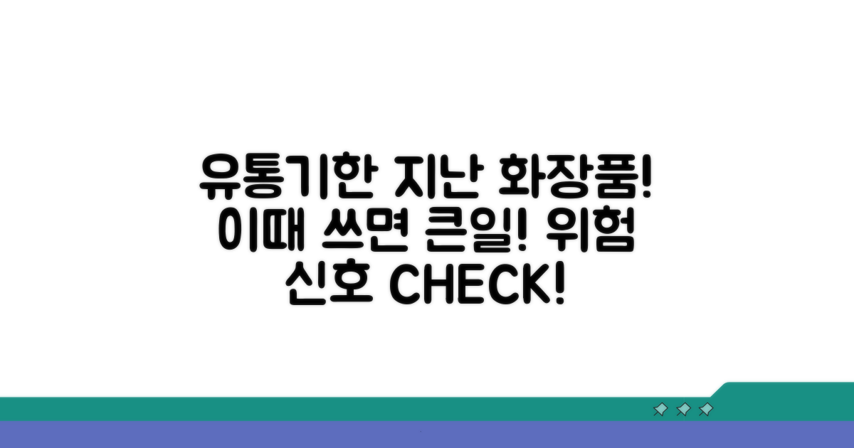 유통기한 지난 화장품, 이럴 때 위험해요!