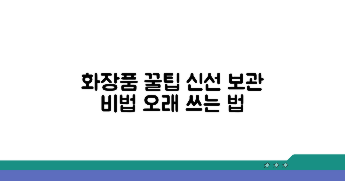 화장품 보관 꿀팁으로 신선하게 사용하기