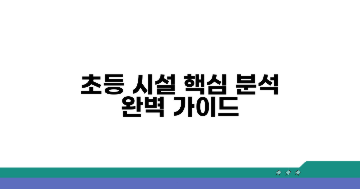 초등 관리 시설 핵심 분석