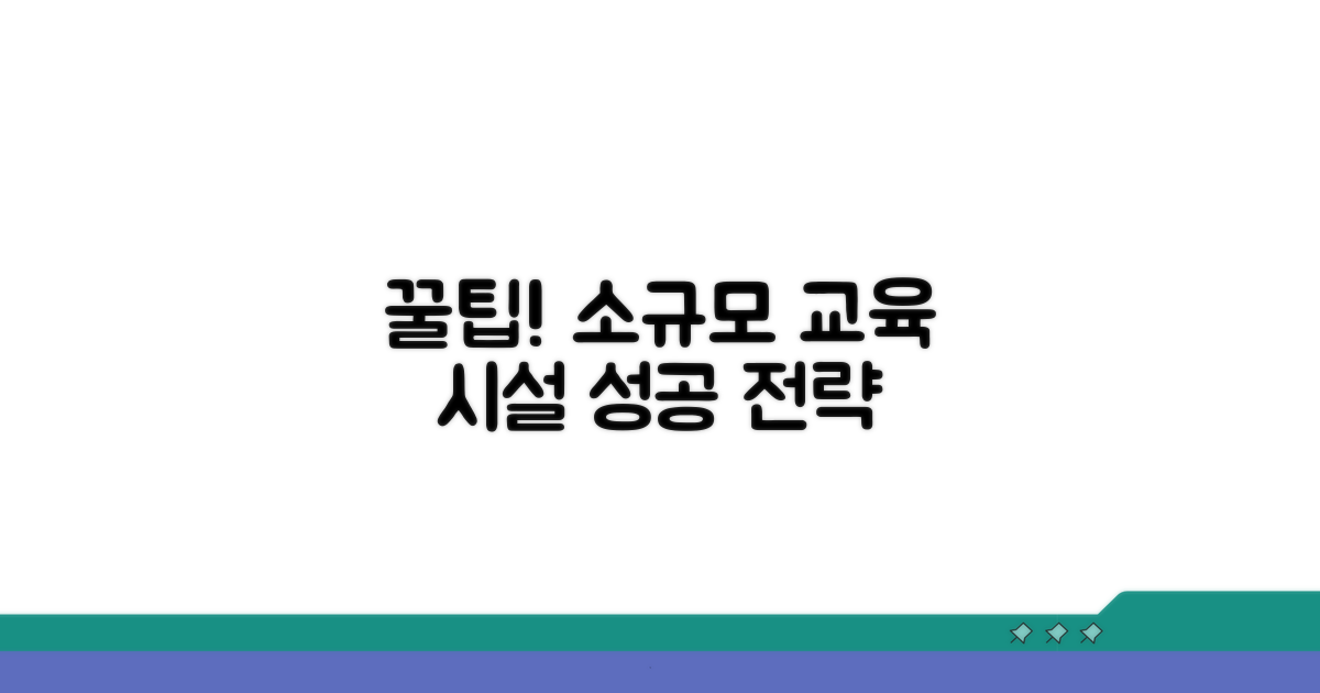 소규모 교육 시설 꿀팁 모음