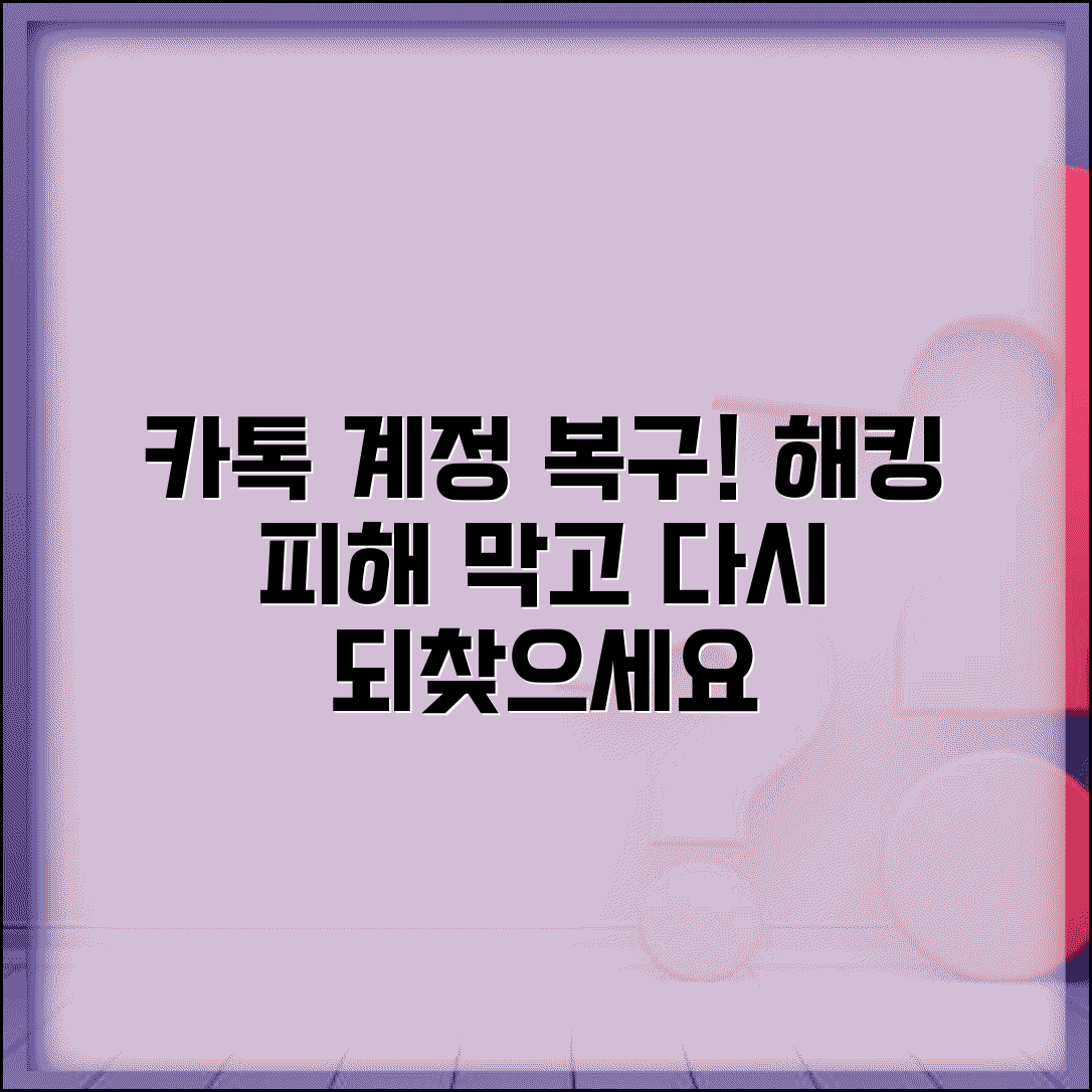 카카오톡 계정 도용 복구 | 카톡 해킹 계정 복구