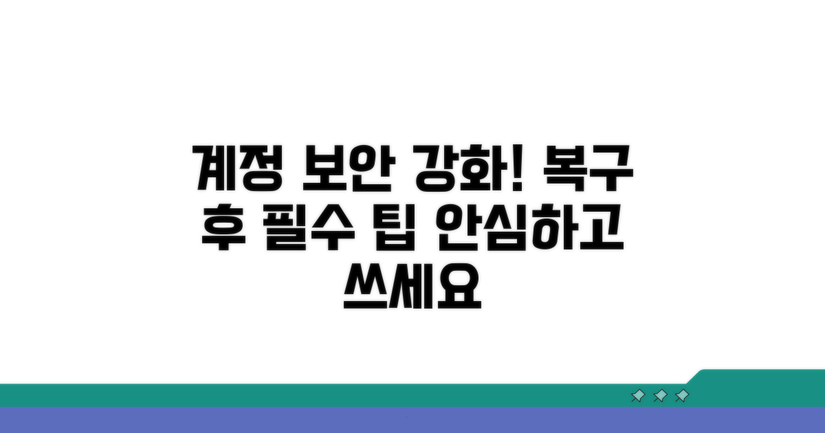 복구 후 계정 보안 강화 꿀팁